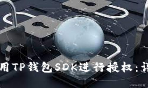 如何使用TP钱包SDK进行授权：详尽指南
