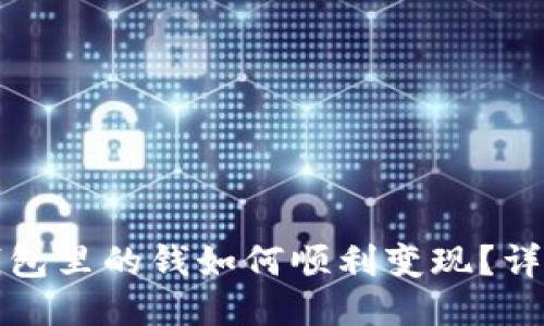 : TP钱包里的钱如何顺利变现？详细指南