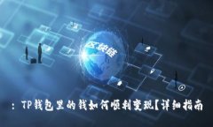 : TP钱包里的钱如何顺利变