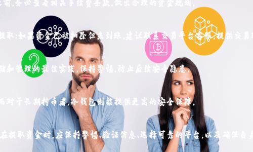 如何安全便捷地将资金从区块链钱包中提取出来  
区块链钱包, 提取资金, 数字货币/guanjianci

一、引言
区块链钱包是一种用于存储和管理数字货币的工具，它不仅可以用来接收、存储和发送数字资产，还可以与各类区块链应用程序进行交互。在进行各种交易时，许多用户会选择将钱包中的资金提取出来，以便于转化为法定货币或其他用途。然而，提取过程需要注意安全性和效率，尤其是对于新手用户来说。

二、区块链钱包的基础知识
在我们了解如何提取资金之前，有必要首先了解区块链钱包的基本概念和其功能。区块链钱包主要分为热钱包和冷钱包。热钱包通常连接互联网，使用方便，适合频繁交易；而冷钱包则是离线存储，安全性更高，适合长期持有。
无论是哪种类型的钱包，用户都需要妥善管理私钥和助记词。这是保护数字资产安全的基本措施，私钥是访问和控制钱包中资产的唯一凭证，一旦泄露，钱包中的资产可能会被窃取。因此，安全性在提取资金的过程中至关重要。

三、提取区块链钱包资金的步骤
提取资金的具体步骤可以分为几个主要环节，以下将详细介绍每个环节。
h41. 选择合适的交易所/h4
首先，用户需要选择一个可信赖的交易所或平台进行交易，不同的交易所支持的资产类型和提取手续不同。选择时可以参考平台的信誉、用户评价及安全认证。

h42. 登录钱包/h4
通过钱包的应用程序或网站登录自己的区块链钱包，确保在安全的网络环境下进行操作。

h43. 创建提取请求/h4
在钱包界面中找到“提取”或“发送”的选项，点击进入相应界面。用户需要输入要提取的金额，并填写接收地址，确保该地址来自于所选的交易所或其他钱包。

h44. 确认交易信息/h4
多次确认提取金额和接收地址，确保无误后，进行交易确认。在区块链中，交易一旦发送便不可撤回，因此在这一环节务必仔细核对。

h45. 资金到账/h4
最后需要耐心等待区块链网络确认交易，通常交易会在几分钟到几个小时之间完成，根据网络拥堵情况而定。用户可以在交易所或钱包界面查看交易状态。

四、提取过程中的安全注意事项
在进行提取操作时，安全性是关注的重中之重。
h41. 避免钓鱼攻击/h4
许多用户因进入钓鱼网站而泄露了自己的私钥或助记词，因此在登录任何钱包或交易所时，应确保其网站URL的正确性，最好直接输入网址而不是通过搜索引擎跳转。

h42. 使用双重认证/h4
启用双重认证（2FA）是提升安全性的有效方式。许多交易所和钱包都支持这项功能，通过短信或应用验证码提高账号的安全等级。

h43. 小额提取测试/h4
如果是新的交易所或钱包，可以尝试先进行小额提取，确认无误后再进行大额操作，以降低风险。

五、常见问题解答
h41. 提取资金时需要多长时间？/h4
提取资金的时间通常取决于多个因素，包括区块链网络的拥堵程度和所使用钱包的不同。例如，比特币网络在高峰时期可能需要更长的确认时间，有时需要超过一个小时；而某些其他币种则可能更快。因此，用户需要耐心等待，并可通过交易哈希查询状态。

h42. 提取时是否会收取手续费？/h4
绝大多数交易平台和钱包在提取时会收取一定的手续费，这笔费用与提取的金额、网络拥堵及平台政策有关。在提取之前，务必查看相关手续费条款，做出合理的资金规划。

h43. 如果提取失败，我该怎么办？/h4
如果提取失败，通常会有提示信息，用户可以根据系统提供的建议进行操作。如果资金并未被扣除，通常可以再次尝试提取；如果资金已被扣除但未到账，建议联系交易平台客服，提供交易ID进行查询。

h44. 提取后如何确保资金安全？/h4
提取资金后，用户应及时将资金转入安全的存储渠道，如法币账户或冷钱包，避免一直存放在交易所。确保遵循安全存储和管理的最佳实践，保持警惕，防止后续安全隐患。

h45. 如何选择合适的钱包？/h4
选择合适的钱包需考虑多个因素，包括钱包的安全性、用户体验和手续费等。新手用户可以选择友好性较高的热钱包，而对于长期持币者，冷钱包则能提供更高的安全保障。

六、总结
区块链钱包资金提取是一项常见的操作，掌握正确的步骤和注意事项可以有效提升用户的交易体验和资金安全。用户在提取资金时，应保持警惕、验证信息、选择可靠的平台，以及确保自身操作的安全性。最终，通过不断实践和累积经验，用户会更加自信地进行数字货币的管理与交易。