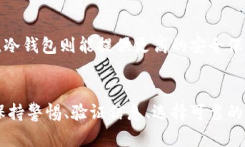 如何安全便捷地将资金从区块链钱包中提取出来  
区块链钱包, 提取资金, 数字货币/guanjianci

一、引言
区块链钱包是一种用于存储和管理数字货币的工具，它不仅可以用来接收、存储和发送数字资产，还可以与各类区块链应用程序进行交互。在进行各种交易时，许多用户会选择将钱包中的资金提取出来，以便于转化为法定货币或其他用途。然而，提取过程需要注意安全性和效率，尤其是对于新手用户来说。

二、区块链钱包的基础知识
在我们了解如何提取资金之前，有必要首先了解区块链钱包的基本概念和其功能。区块链钱包主要分为热钱包和冷钱包。热钱包通常连接互联网，使用方便，适合频繁交易；而冷钱包则是离线存储，安全性更高，适合长期持有。
无论是哪种类型的钱包，用户都需要妥善管理私钥和助记词。这是保护数字资产安全的基本措施，私钥是访问和控制钱包中资产的唯一凭证，一旦泄露，钱包中的资产可能会被窃取。因此，安全性在提取资金的过程中至关重要。

三、提取区块链钱包资金的步骤
提取资金的具体步骤可以分为几个主要环节，以下将详细介绍每个环节。
h41. 选择合适的交易所/h4
首先，用户需要选择一个可信赖的交易所或平台进行交易，不同的交易所支持的资产类型和提取手续不同。选择时可以参考平台的信誉、用户评价及安全认证。

h42. 登录钱包/h4
通过钱包的应用程序或网站登录自己的区块链钱包，确保在安全的网络环境下进行操作。

h43. 创建提取请求/h4
在钱包界面中找到“提取”或“发送”的选项，点击进入相应界面。用户需要输入要提取的金额，并填写接收地址，确保该地址来自于所选的交易所或其他钱包。

h44. 确认交易信息/h4
多次确认提取金额和接收地址，确保无误后，进行交易确认。在区块链中，交易一旦发送便不可撤回，因此在这一环节务必仔细核对。

h45. 资金到账/h4
最后需要耐心等待区块链网络确认交易，通常交易会在几分钟到几个小时之间完成，根据网络拥堵情况而定。用户可以在交易所或钱包界面查看交易状态。

四、提取过程中的安全注意事项
在进行提取操作时，安全性是关注的重中之重。
h41. 避免钓鱼攻击/h4
许多用户因进入钓鱼网站而泄露了自己的私钥或助记词，因此在登录任何钱包或交易所时，应确保其网站URL的正确性，最好直接输入网址而不是通过搜索引擎跳转。

h42. 使用双重认证/h4
启用双重认证（2FA）是提升安全性的有效方式。许多交易所和钱包都支持这项功能，通过短信或应用验证码提高账号的安全等级。

h43. 小额提取测试/h4
如果是新的交易所或钱包，可以尝试先进行小额提取，确认无误后再进行大额操作，以降低风险。

五、常见问题解答
h41. 提取资金时需要多长时间？/h4
提取资金的时间通常取决于多个因素，包括区块链网络的拥堵程度和所使用钱包的不同。例如，比特币网络在高峰时期可能需要更长的确认时间，有时需要超过一个小时；而某些其他币种则可能更快。因此，用户需要耐心等待，并可通过交易哈希查询状态。

h42. 提取时是否会收取手续费？/h4
绝大多数交易平台和钱包在提取时会收取一定的手续费，这笔费用与提取的金额、网络拥堵及平台政策有关。在提取之前，务必查看相关手续费条款，做出合理的资金规划。

h43. 如果提取失败，我该怎么办？/h4
如果提取失败，通常会有提示信息，用户可以根据系统提供的建议进行操作。如果资金并未被扣除，通常可以再次尝试提取；如果资金已被扣除但未到账，建议联系交易平台客服，提供交易ID进行查询。

h44. 提取后如何确保资金安全？/h4
提取资金后，用户应及时将资金转入安全的存储渠道，如法币账户或冷钱包，避免一直存放在交易所。确保遵循安全存储和管理的最佳实践，保持警惕，防止后续安全隐患。

h45. 如何选择合适的钱包？/h4
选择合适的钱包需考虑多个因素，包括钱包的安全性、用户体验和手续费等。新手用户可以选择友好性较高的热钱包，而对于长期持币者，冷钱包则能提供更高的安全保障。

六、总结
区块链钱包资金提取是一项常见的操作，掌握正确的步骤和注意事项可以有效提升用户的交易体验和资金安全。用户在提取资金时，应保持警惕、验证信息、选择可靠的平台，以及确保自身操作的安全性。最终，通过不断实践和累积经验，用户会更加自信地进行数字货币的管理与交易。