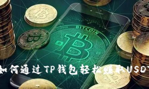 如何通过TP钱包轻松赚取USDT