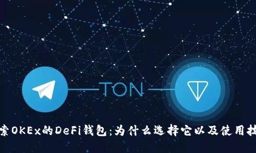 探索OKEx的DeFi钱包：为什么选择它以及使用技巧