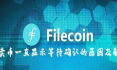 TP钱包卖币一直显示等待确