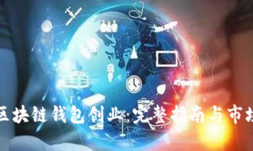 如何通过区块链钱包创业：完整指南与市场机会分析