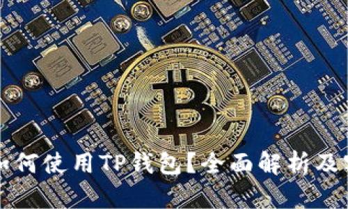 飞机上如何使用TP钱包？全面解析及客服支持