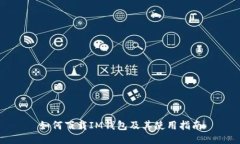 如何下载IM钱包及其使用指