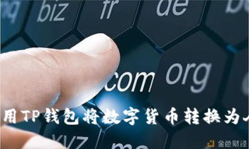 如何使用TP钱包将数字货币转换为人民币？