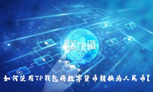 如何使用TP钱包将数字货币转换为人民币？
