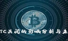 币圈OTC关闭的影响分析与