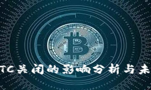 币圈OTC关闭的影响分析与未来展望