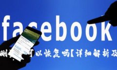 TP钱包误删资产可以恢复吗