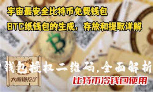如何使用TP钱包授权二维码，全面解析与应用指南