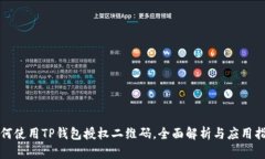 如何使用TP钱包授权二维码