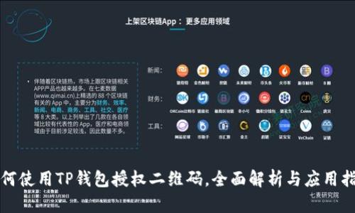 如何使用TP钱包授权二维码，全面解析与应用指南