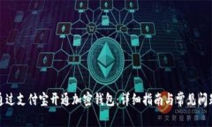如何通过支付宝开通加密