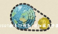 抹茶如何将USDT提至TP钱包