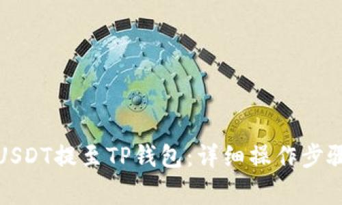抹茶如何将USDT提至TP钱包：详细操作步骤与注意事项