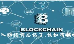 TP钱包导入助记词忘记了，