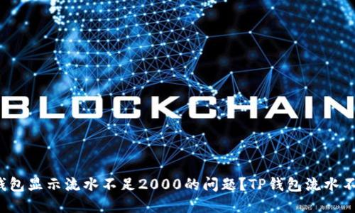 如何解决TP钱包显示流水不足2000的问题？TP钱包流水不足如何解决?