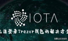 hiaoti国内无法登录Trezor钱