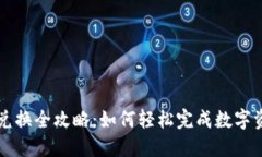 TP钱包兑换全攻略：如何轻