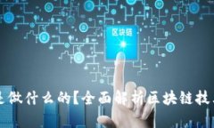 区块链公司是做什么的？
