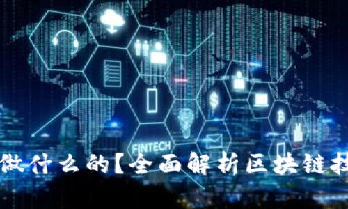 区块链公司是做什么的？全面解析区块链技术应用与发展