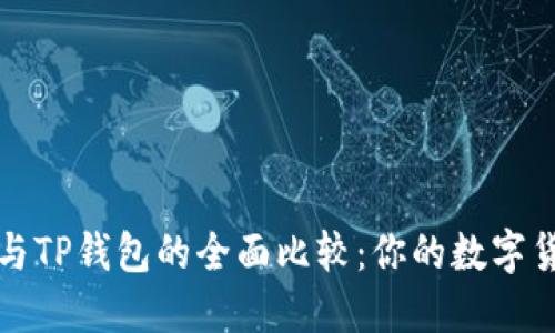 Token.im钱包与TP钱包的全面比较：你的数字货币理财新选择