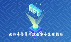 比特币登录网址及安全使