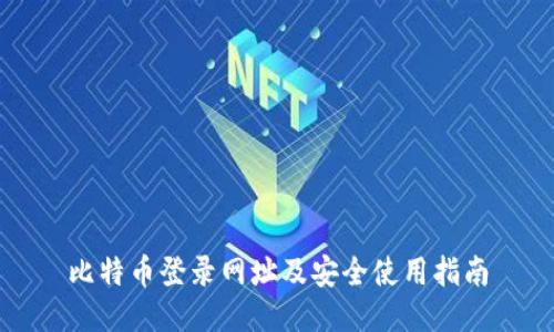 比特币登录网址及安全使用指南