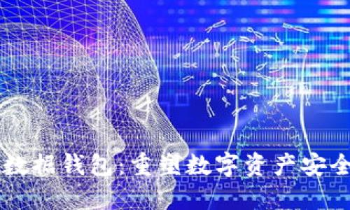 区块链的出口是数据钱包：重塑数字资产安全与管理的新方式