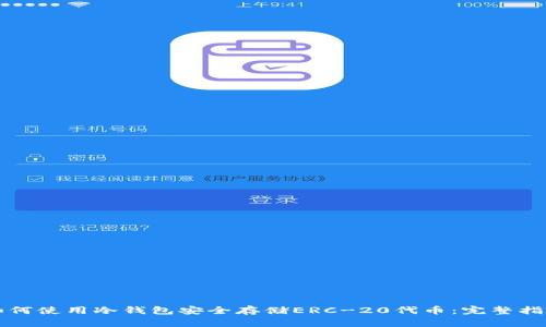 如何使用冷钱包安全存储ERC-20代币：完整指南