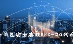 如何使用冷钱包安全存储