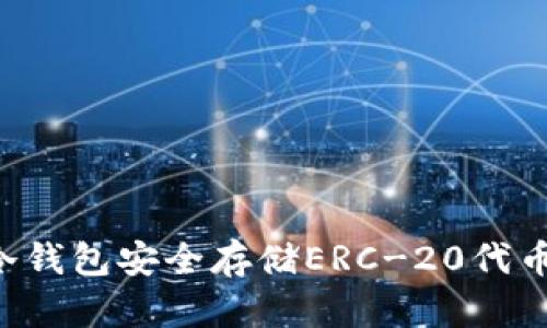 如何使用冷钱包安全存储ERC-20代币：完整指南