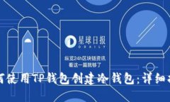 如何使用TP钱包创建冷钱包