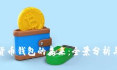 探索数字货币钱包的未来