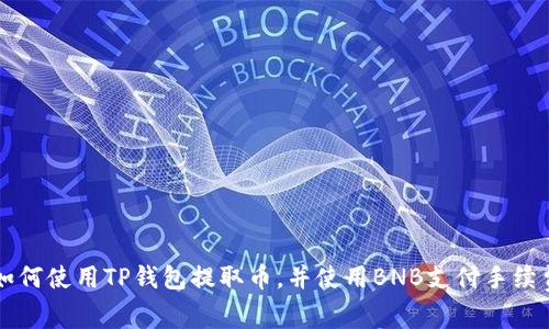 如何使用TP钱包提取币，并使用BNB支付手续费