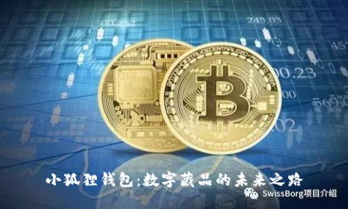 小狐狸钱包：数字藏品的未来之路