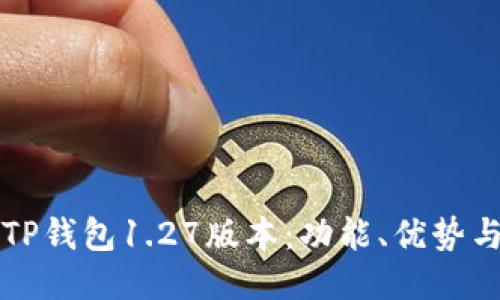 深入探索TP钱包1.27版本：功能、优势与使用指南