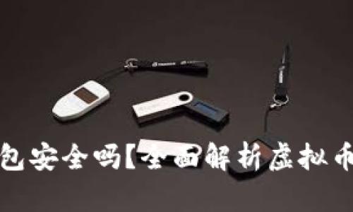 下载虚拟币钱包安全吗？全面解析虚拟币钱包的安全性