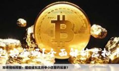 下载虚拟币钱包安全吗？