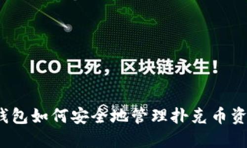 TP钱包如何安全地管理扑克币资产？