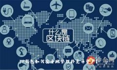 TP钱包如何安全地管理扑克