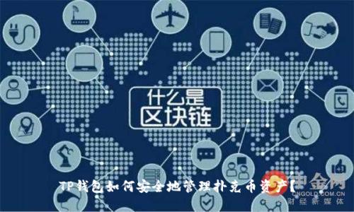 TP钱包如何安全地管理扑克币资产？