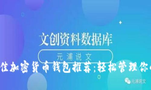 2023年最佳加密货币钱包推荐：轻松管理你的数字资产