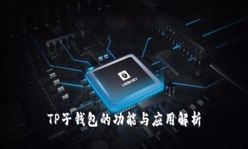 TP子钱包的功能与应用解析