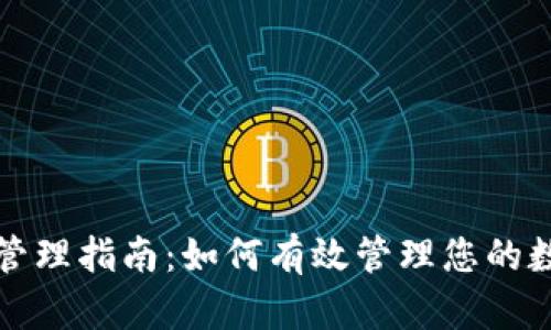 TP钱包权限管理指南：如何有效管理您的数字资产权限