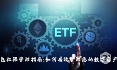 TP钱包权限管理指南：如何