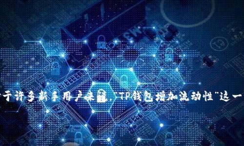在区块链和加密货币的领域中，流动性是一个关键概念，尤其是在去中心化金融（DeFi）和去中心化交易所（DEX）中。对于许多新手用户来说，“TP钱包增加流动性”这一术语可能显得有些复杂。那么，流动性到底意味着什么，TP钱包如何在其中起到作用呢？以下是对这一主题的详细介绍。

### 什么是TP钱包增加流动性？